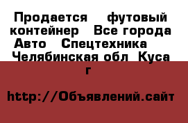 Продается 40-футовый контейнер - Все города Авто » Спецтехника   . Челябинская обл.,Куса г.